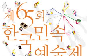 제65회 한국민속예술제 개최