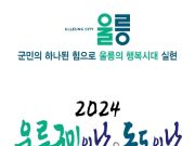 ‘2024 울릉군민의 날 & 독도의 날’ 개최