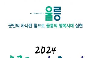 ‘2024 울릉군민의 날 & 독도의 날’ 개최