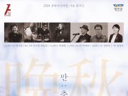 정선, ‘2024 가을음악회 만추(晩秋) 삼탄’ 개최