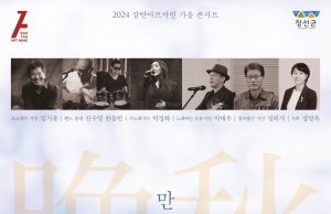 정선, ‘2024 가을음악회 만추(晩秋) 삼탄’ 개최