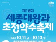 제18회 세종대왕과 초정약수축제’ 개최