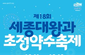 제18회 세종대왕과 초정약수축제’ 개최