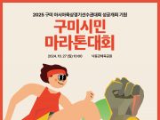‘2024 구미시민마라톤 대회’ 개최