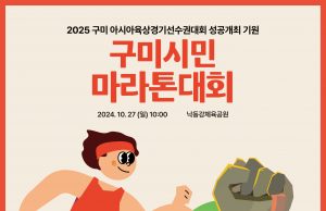 ‘2024 구미시민마라톤 대회’ 개최