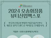 2024 오송화장품뷰티산업엑스포 개최