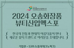 2024 오송화장품뷰티산업엑스포 개최