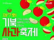 포항 ‘기북사과축제’ 11월 2일 개최