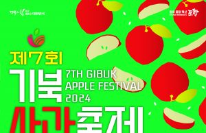 포항 ‘기북사과축제’ 11월 2일 개최