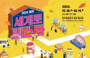 한국관광공사, 원주 시민과 함께하는 ‘세계로(路) 페스타’ 개최