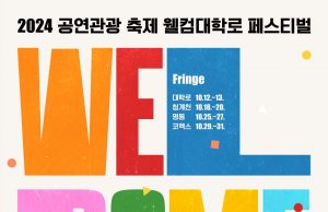 대한민국 대표 공연관광 축제 ‘2024 웰컴대학로’ 개최