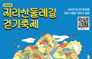 함양군, ‘지리산둘레길 걷기축제’ 개최