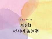 제5회 나이테 회원전 ‘물, 먹, 색과의 동행’