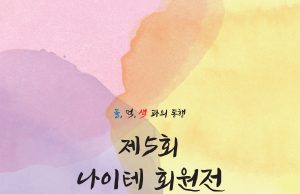 제5회 나이테 회원전 ‘물, 먹, 색과의 동행’
