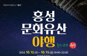 천년의 역사를 깨우는 ‘문화유산 야행’ 개최