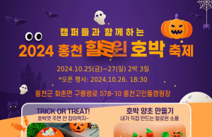 홍천, ‘제1회 할로윈 호박 축제’ 개최