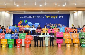 여수시, 2045 지속가능발전 비전 선언