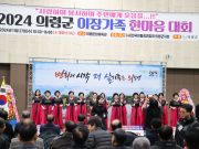 의령군 2024 이장가족 한마음대회 개최
