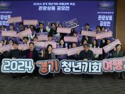 경기관광공사, ‘경기 청년기회 여행감독’ 관광상품 공모전 개최