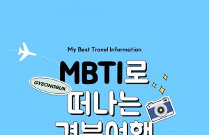 경상북도 여행계획, 경북형 MBTI로 시작