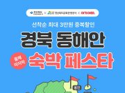 경북문화관광공사-여기어때‘경북 동해안 숙박 페스타’