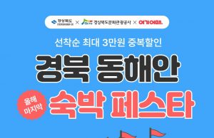 경북문화관광공사-여기어때‘경북 동해안 숙박 페스타’