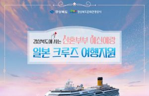 경북 신혼부부․예신예랑 일본크루즈 지원