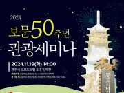 경북공사 ‘보문 50주년 관광세미나’ 개최
