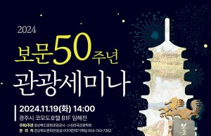 경북공사 ‘보문 50주년 관광세미나’ 개최