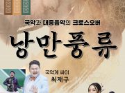 함양문화예술회관, ‘낭만 풍류’ 퓨전국악 열어