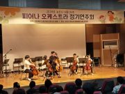 논산시 드림스타트 피어나오케스트라, 정기연주회 개최