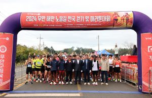 무안 해안 노을길 전국 걷기 및 마라톤대회 성료