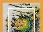 속초 민예총, 스물아홉 번째 민족예술제 개최