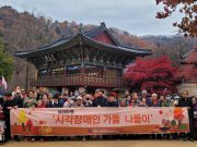 경북시각장애인연합회 영주시지회와 함께 테마여행 진행