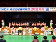 영주시여성단체협의회, ‘2024 여성단체 한마음 대회’ 개최