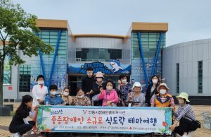 안동시장애인종합복지관 휠체어 중증장애인 가족 힐링여행