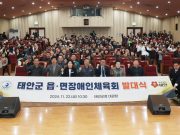 태안군, 전국 최초 ‘읍·면 장애인체육회’ 출범 새 역사