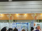 제주관광공사, 2024 서울국제식품산업전 참가