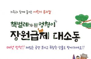 어린이뮤지컬, 책벌레가 된 멍청이 장원급제 대소동