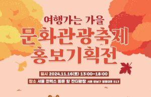 여행가는 가을, 문화관광축제 홍보 기획전 개최
