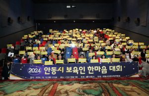 2024년 안동시 보육인 한마음대회 개최