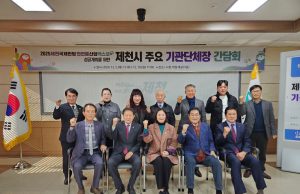 제천국제한방천연물산업엑스포 관람객 유치 위해 기관단체장 협력