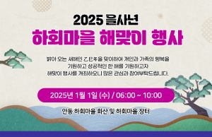 2025년 세계유산 안동하회마을 해맞이 행사