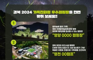 올 겨울, 가족과 함께 떠나는 경북 캠핑 여행지