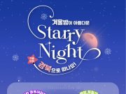 별빛이 쏟아지는 겨울밤, 경북의 비경(悲境)을 만나다