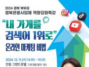 경북 북부권 관광사업체, SNS 마케팅 비법 배운다