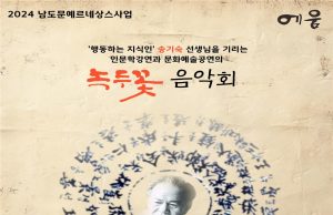 장흥군, 고 송기숙 작가 ‘녹두꽃 음악회’ 개최