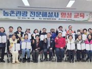 함양군, 농촌관광 전문해설사 양성 교육 수료식 개최