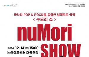 논산문화관광재단 ‘2024 송년음악회’ 개최