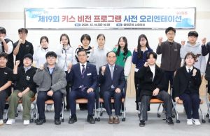 함양군, 키스비전 프로그램 사전 오리엔테이션 개최